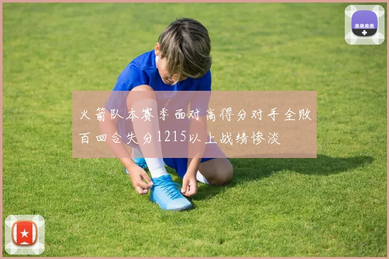 火箭队本赛季面对高得分对手全败百回合失分1215以上战绩惨淡
