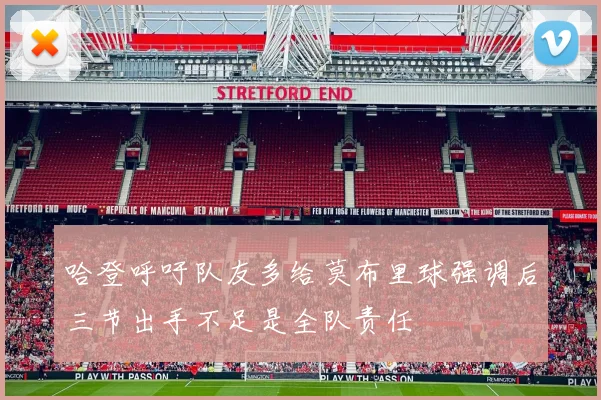 哈登呼吁队友多给莫布里球强调后三节出手不足是全队责任