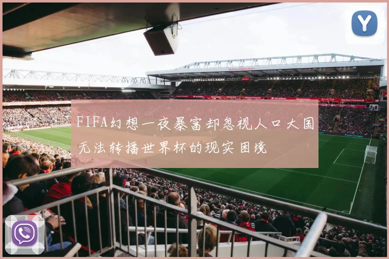 FIFA幻想一夜暴富却忽视人口大国无法转播世界杯的现实困境