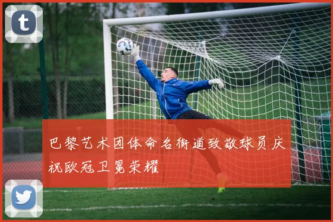 巴黎艺术团体命名街道致敬球员庆祝欧冠卫冕荣耀