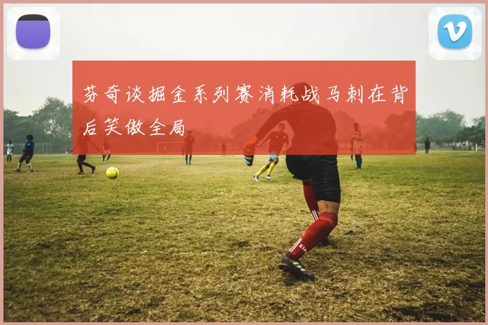 芬奇谈掘金系列赛消耗战马刺在背后笑傲全局