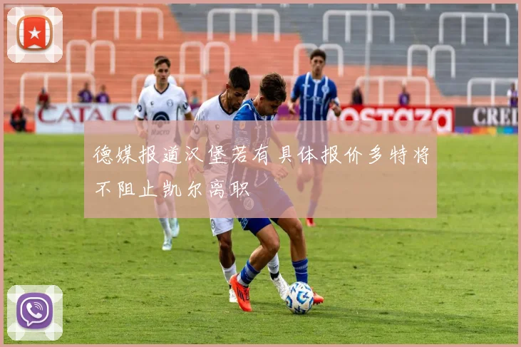 德媒报道汉堡若有具体报价多特将不阻止凯尔离职