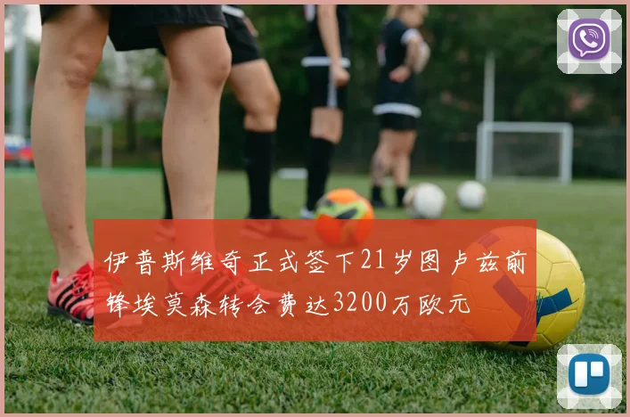 伊普斯维奇正式签下21岁图卢兹前锋埃莫森转会费达3200万欧元