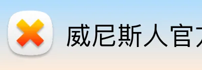 威尼斯人官方首页 Logo
